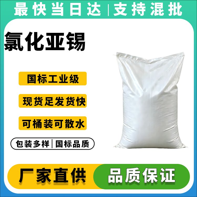 氯化亚锡生产厂家_价格优惠_品质保障