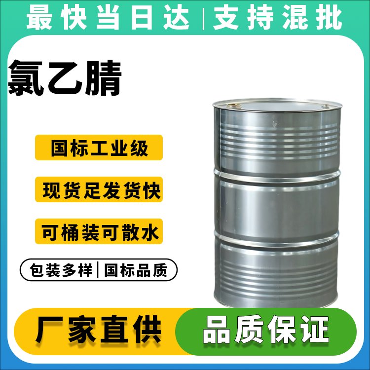 高纯度氯乙腈生产厂家_价格优惠_现货供应
