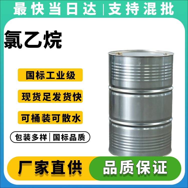 高纯度氯乙烷生产厂家_价格优惠_品质保障