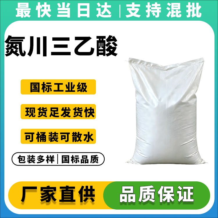 高纯度氮川三乙酸生产厂家_价格优惠_现货供应