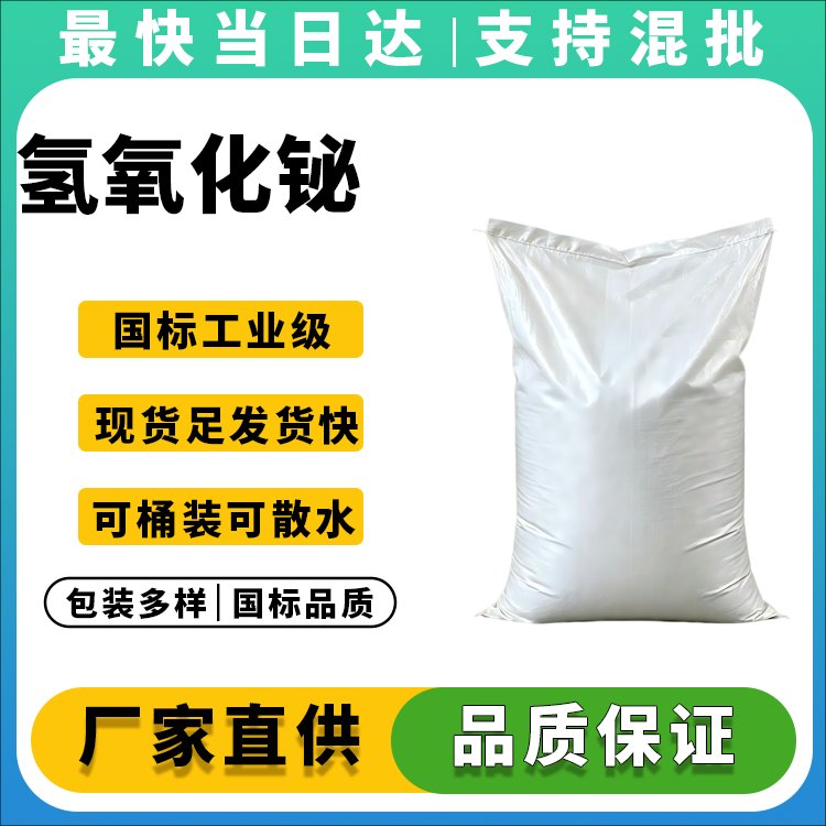 氢氧化铋生产厂家_99%高纯度_医药级_催化剂原料