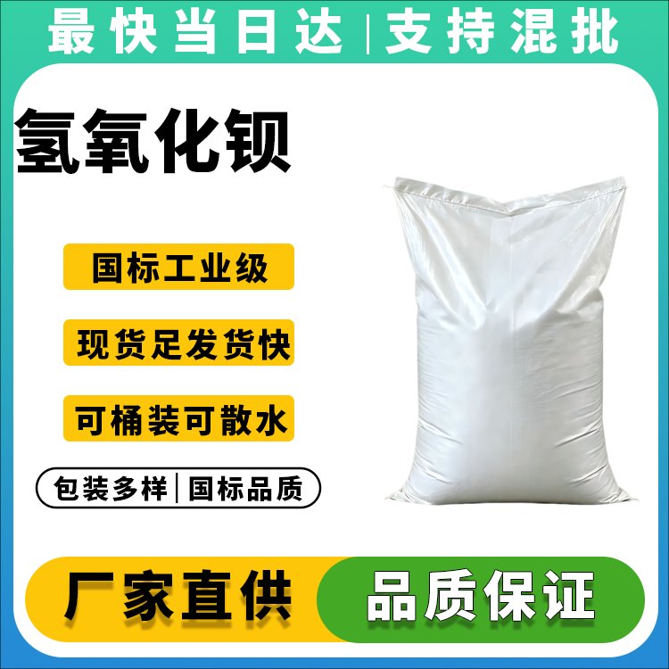 高纯度氢氧化钡生产厂家_价格优惠