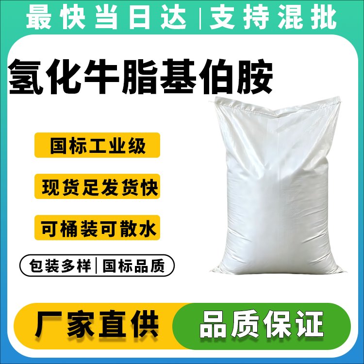 高纯度氢化牛脂胺生产厂家_价格优惠_现货供应