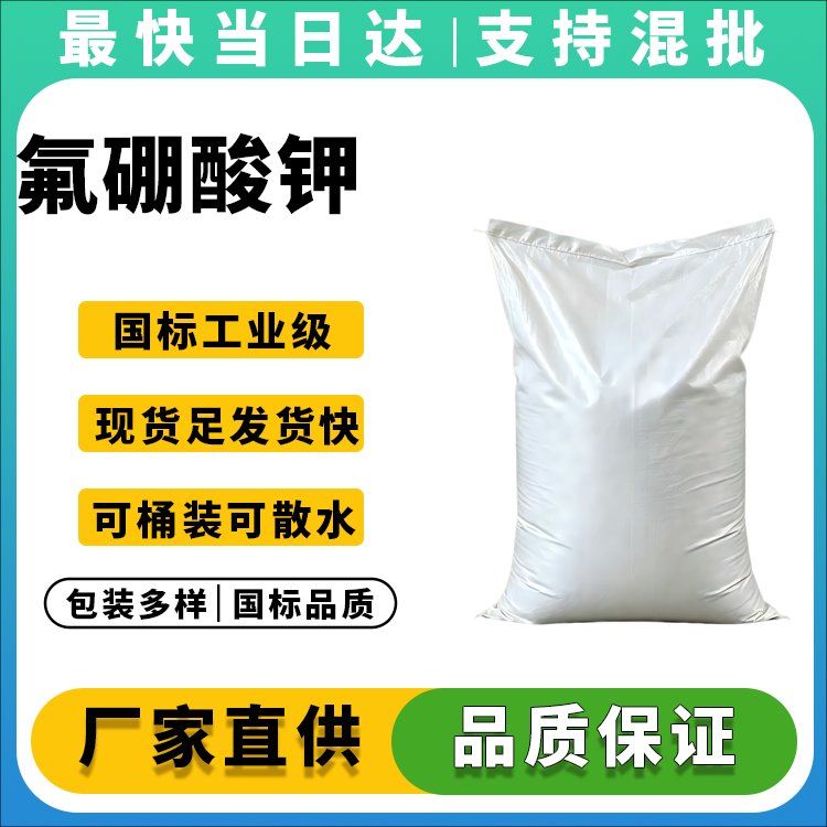 高纯度氟硼酸钾生产厂家_价格优惠