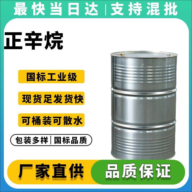 正辛烷生产厂家_纯度≥99%_价格优惠_现货供应