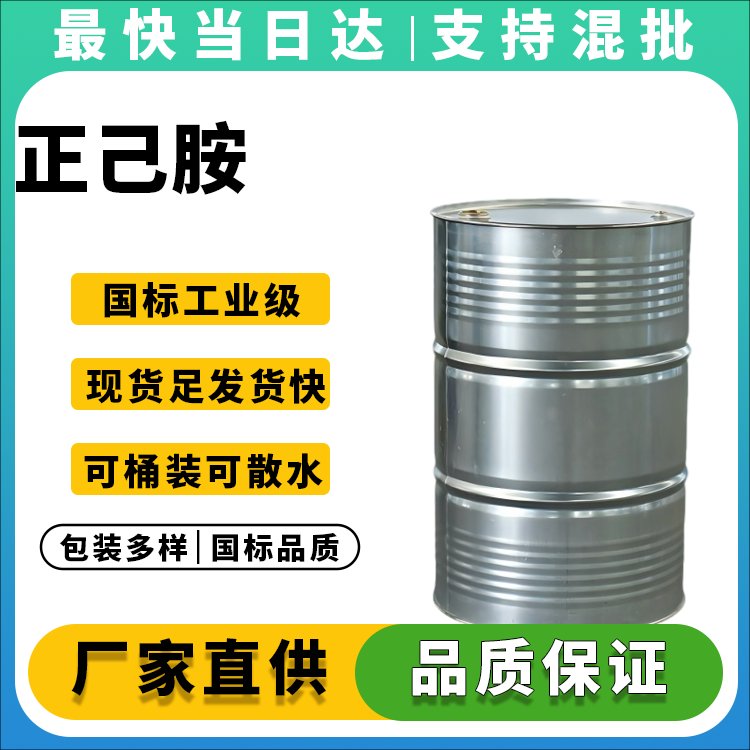 高纯度正己胺生产厂家_价格优惠