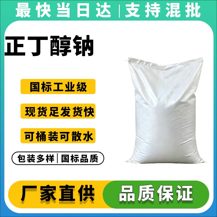 高纯度正丁醇钠生产厂家_价格优惠