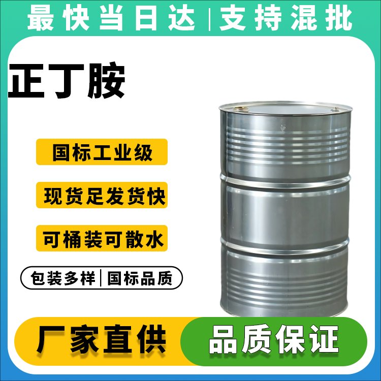高纯度正丁胺生产厂家_价格优惠_现货供应