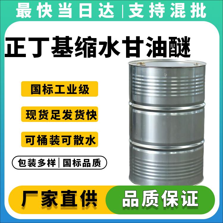 高纯度正丁基缩水甘油醚生产厂家_价格优惠_现货供应