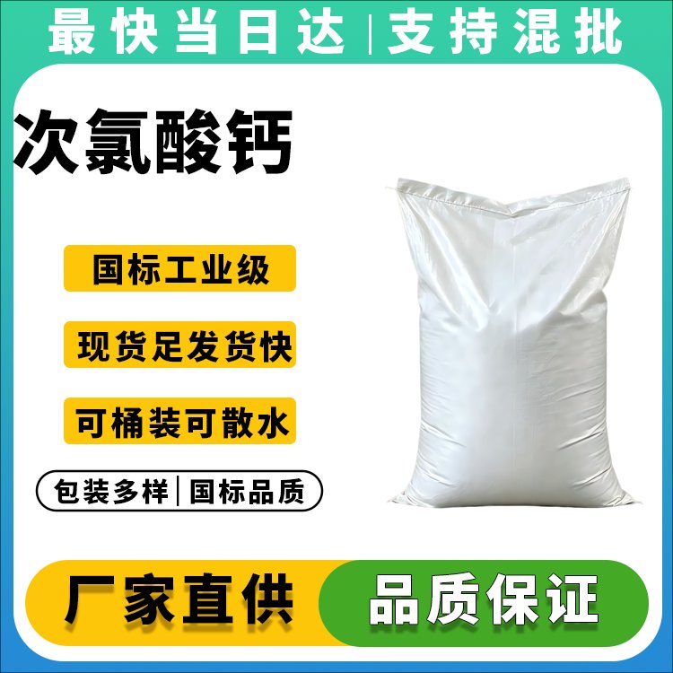 次氯酸钙