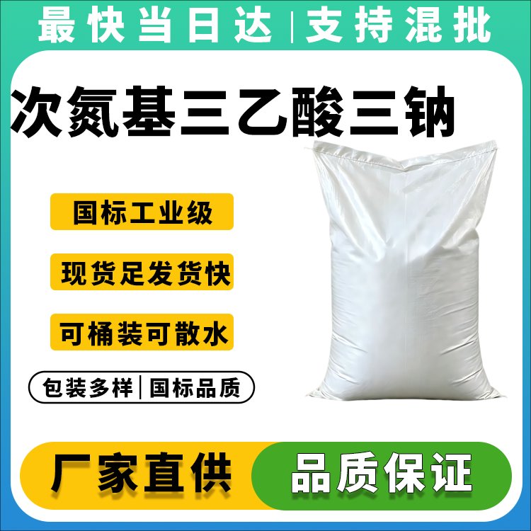 高纯度NTA三钠盐生产厂家_价格优惠_现货供应
