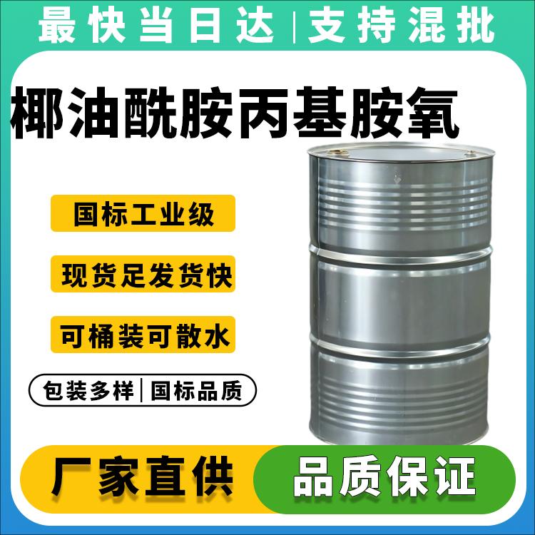 高活性椰油酰胺丙基氧化胺生产厂家_价格优惠