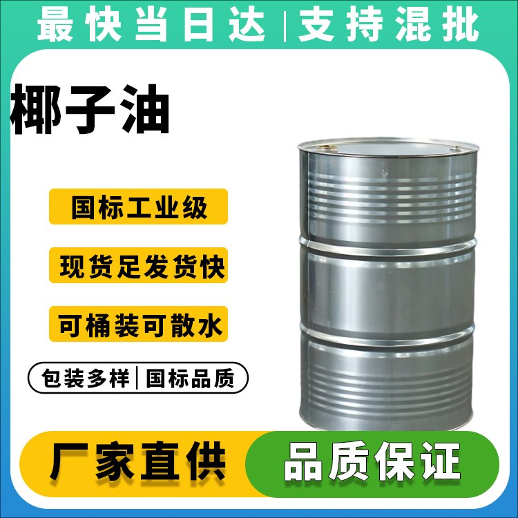 高纯度椰子油生产厂家_价格优惠_品质保证