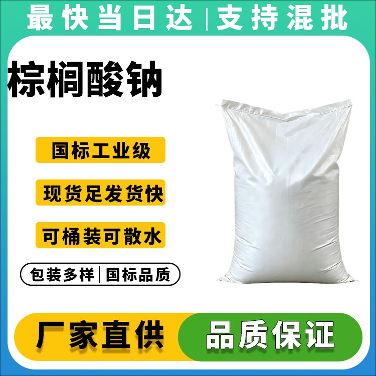 高纯度棕榈酸钠生产厂家_价格优惠