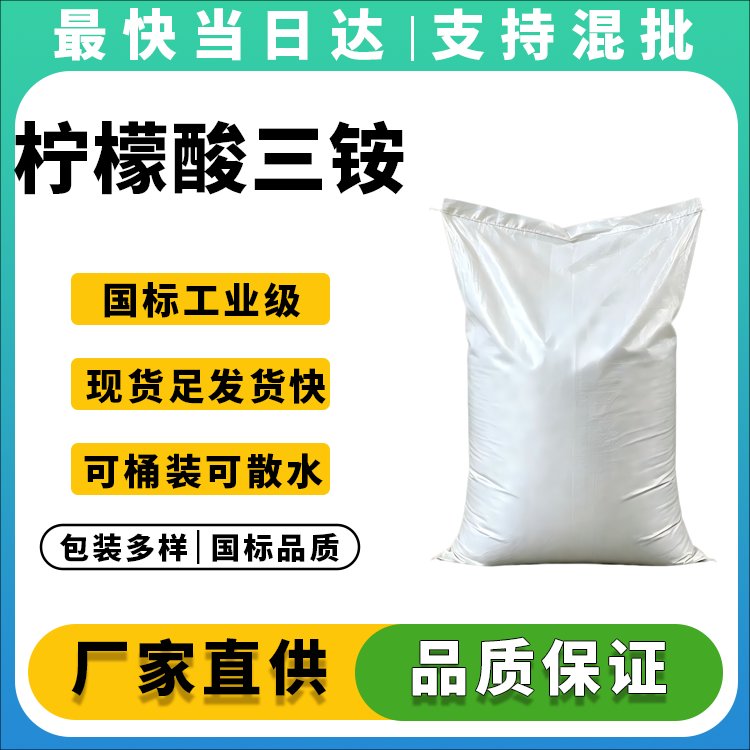 柠檬酸三铵CAS3458-72-8_厂家直销_质量保证