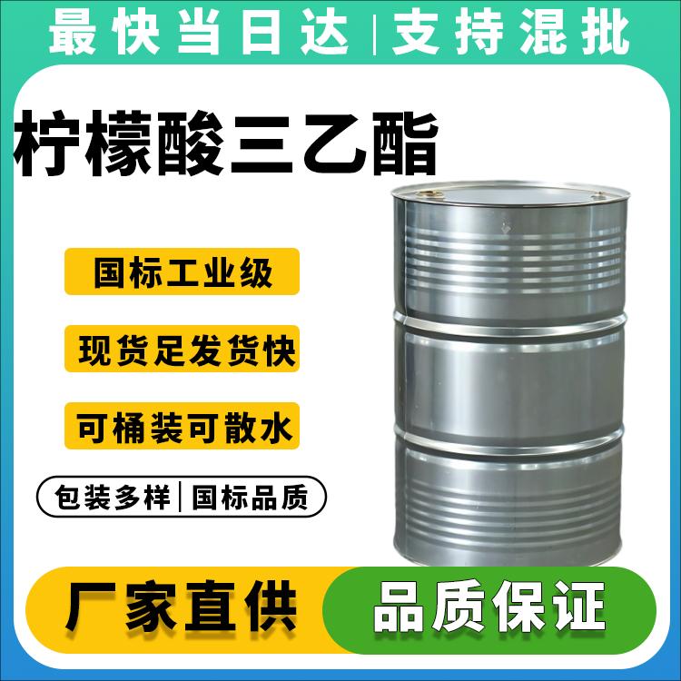 高纯度柠檬酸三乙酯生产厂家_价格优惠_现货供应