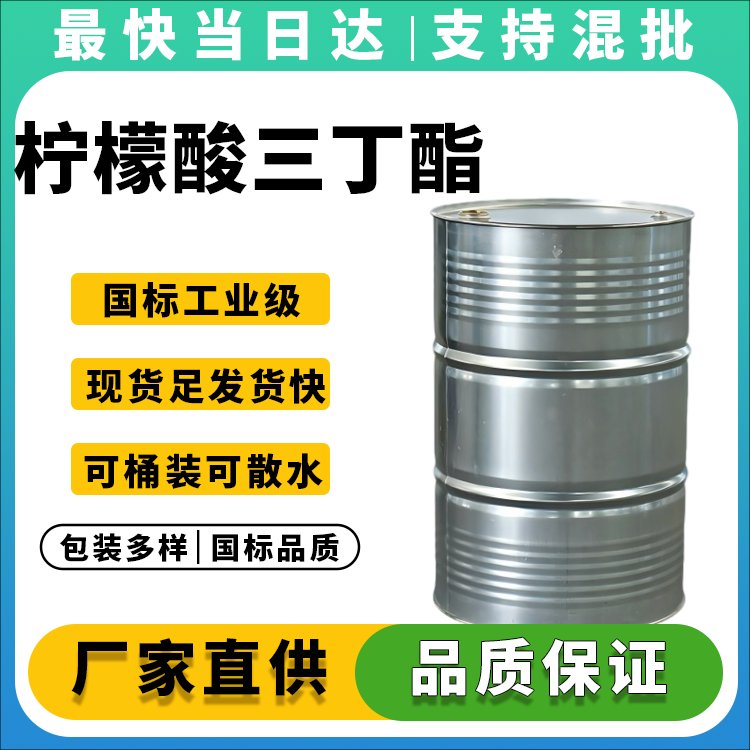 柠檬酸三丁酯