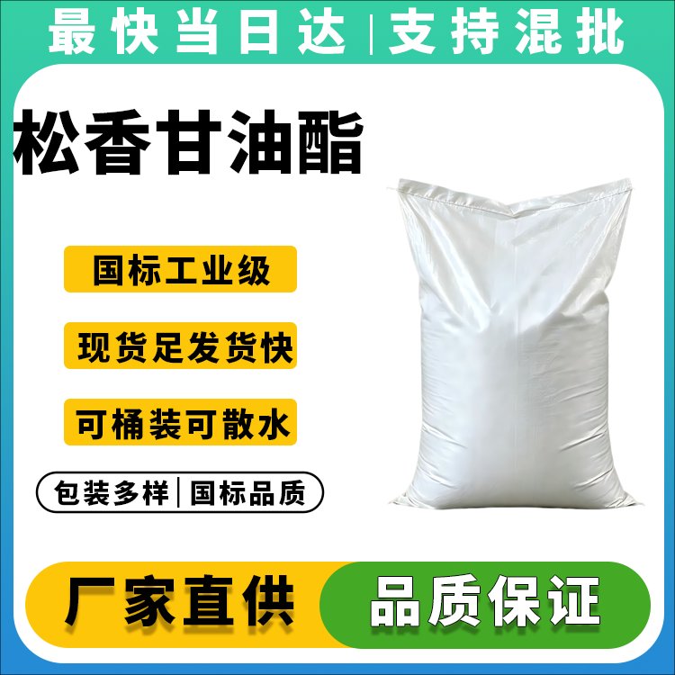 高软化点浅色松香甘油酯_价格优惠_现货供应