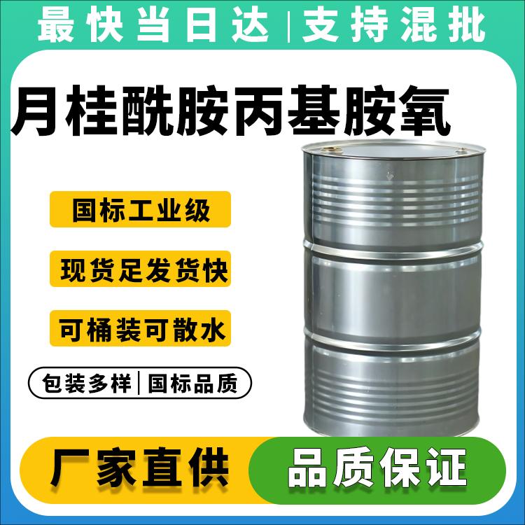 高纯度月桂酰胺丙基胺氧化物_30%活性物_日化原料供应商