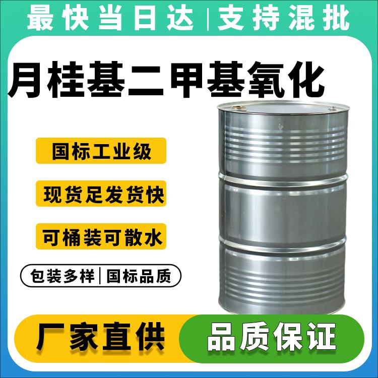 高纯度月桂基二甲基氧化胺生产厂家_价格优惠