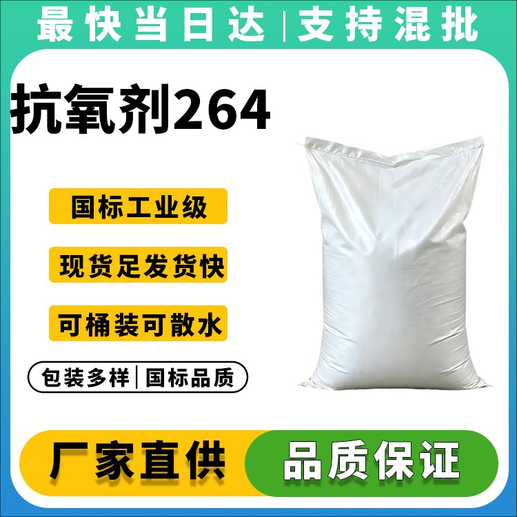 抗氧剂264