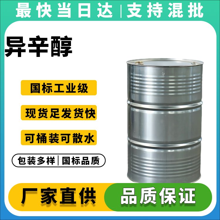 高纯度异辛醇生产厂家_价格优惠