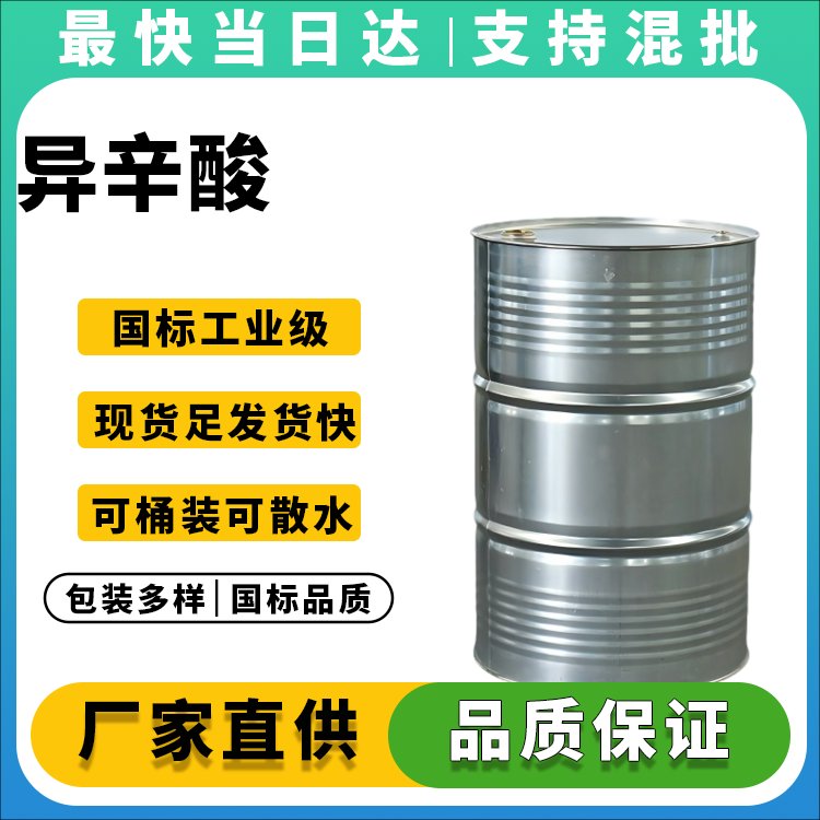 异辛酸价格优惠_异辛酸厂家直销_异辛酸批发