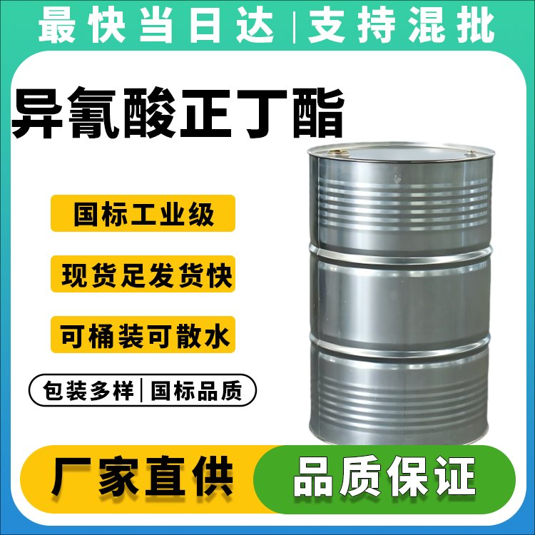 异氰酸正丁酯