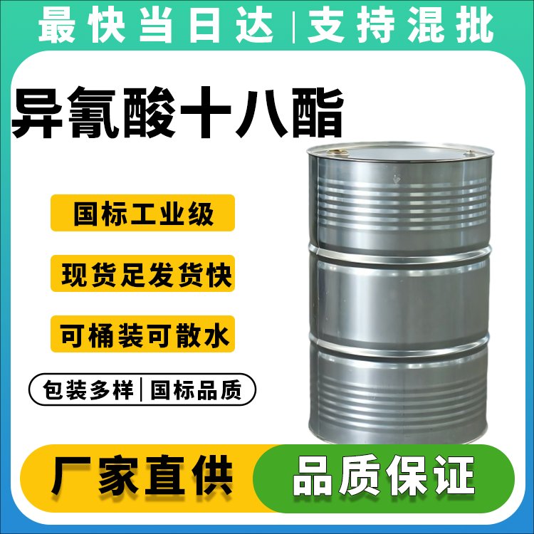 异氰酸十八酯