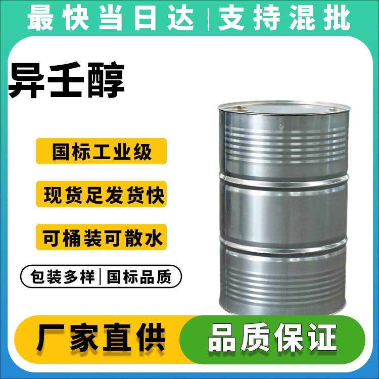 高纯度异壬醇生产厂家_价格优惠_现货供应
