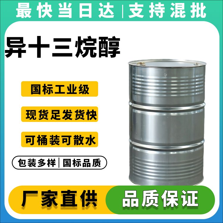 异十三醇生产厂家_价格优惠_现货供应