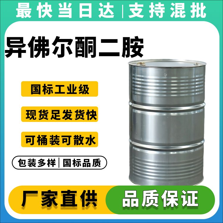 异佛尔酮二胺