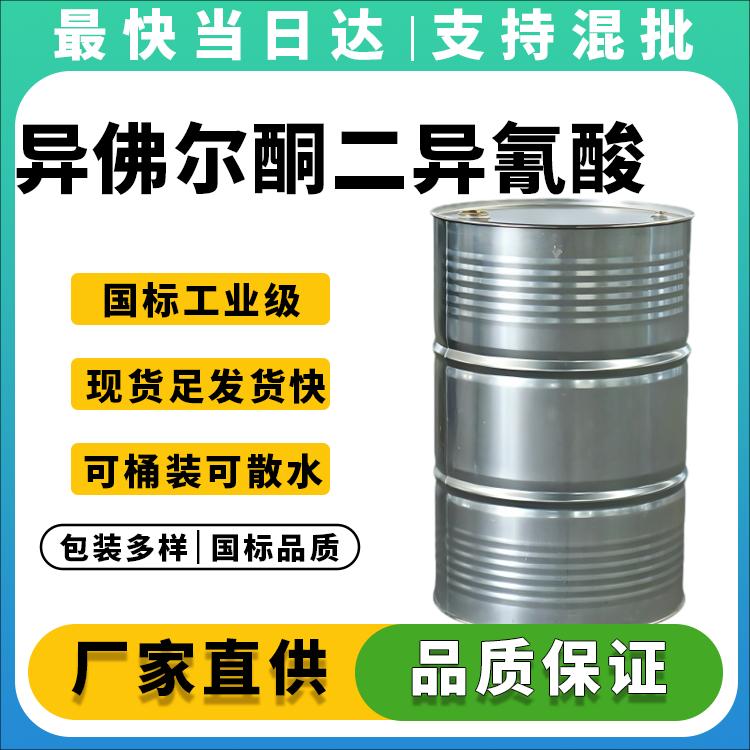 高纯度IPDI生产厂家_耐候性优异_价格优惠