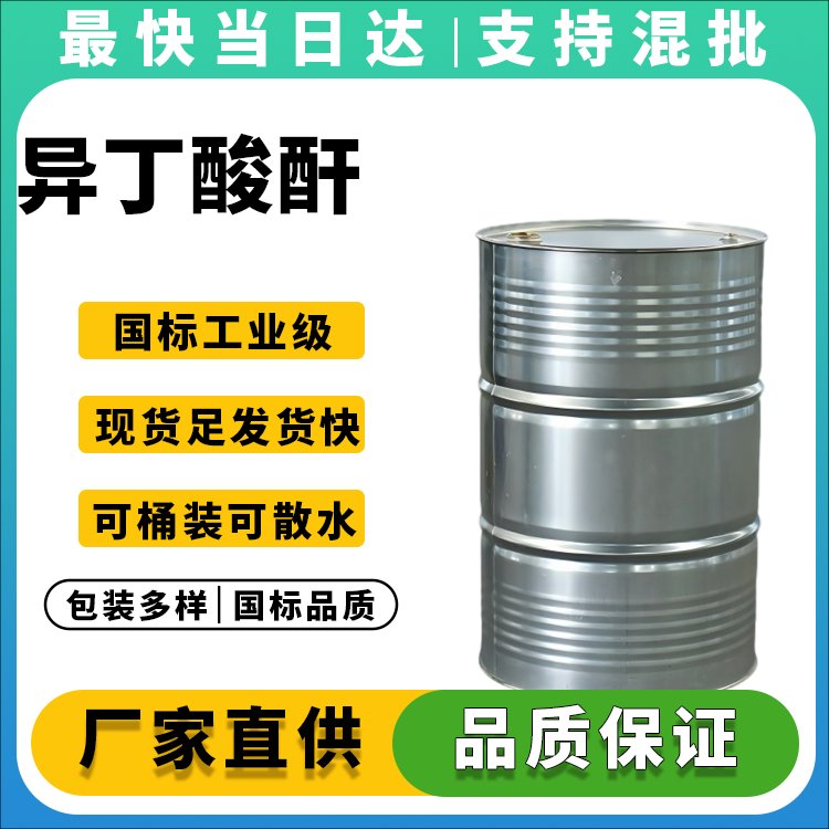 异丁酸酐