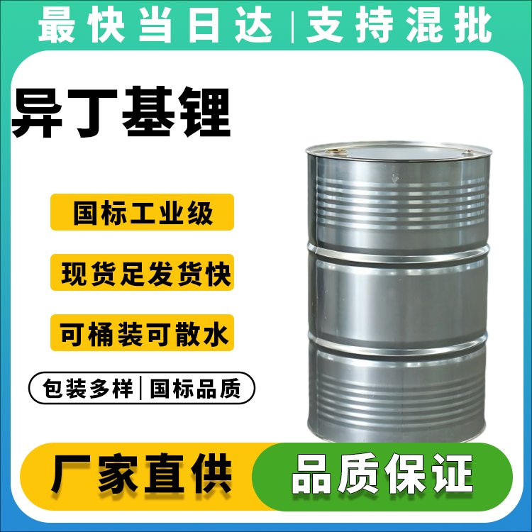 异丁基锂溶液_1.0M/2.5M_现货供应_价格优惠