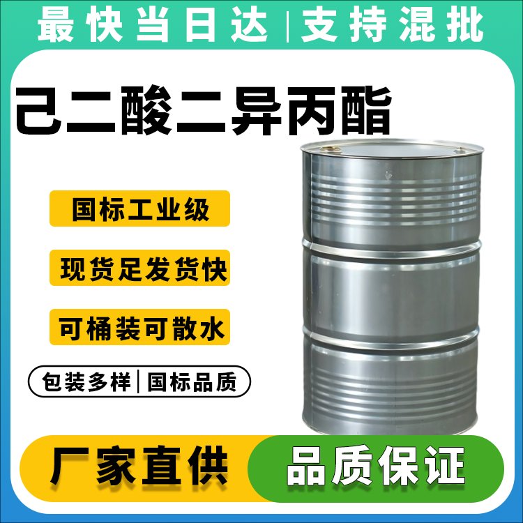 己二酸二异丙酯生产厂家_优质增塑剂_溶剂_现货供应