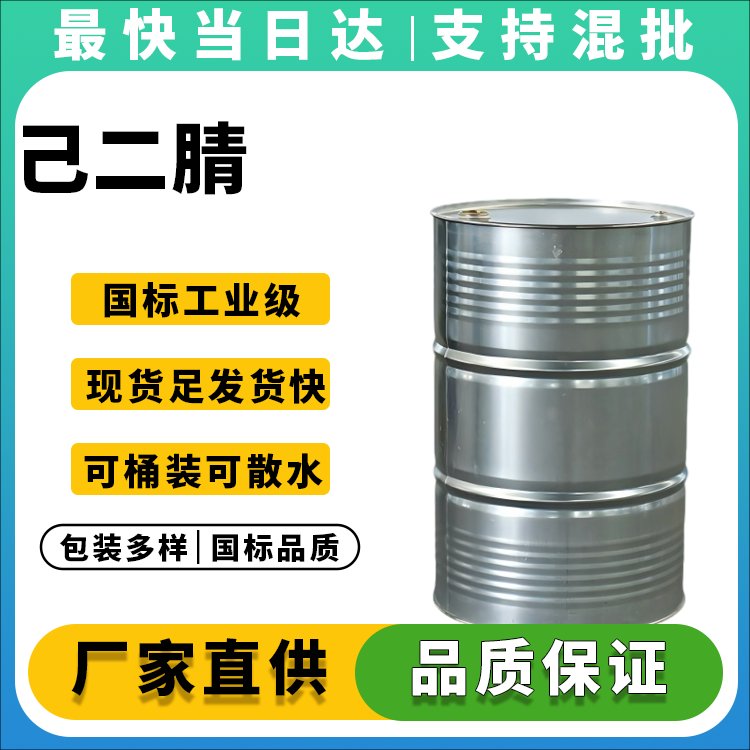 高纯度己二腈生产厂家_价格优惠
