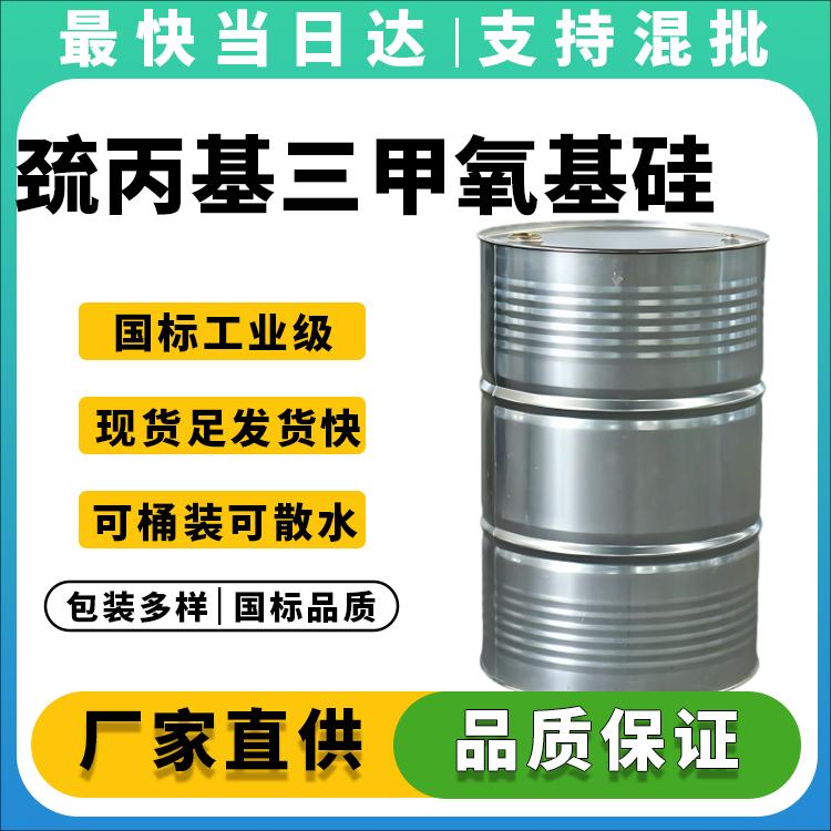 巯丙基三甲氧基硅烷