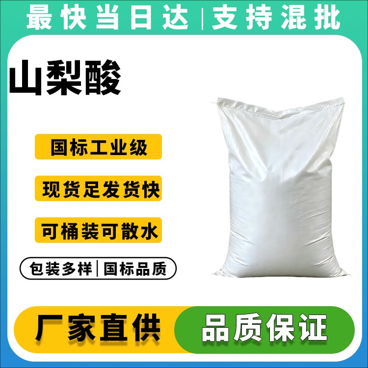 高纯度山梨酸供应商_食品添加剂_现货供应