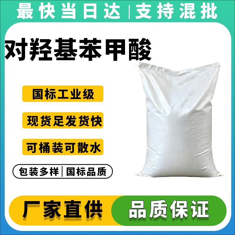 高纯度对羟基苯甲酸生产厂家_价格优惠