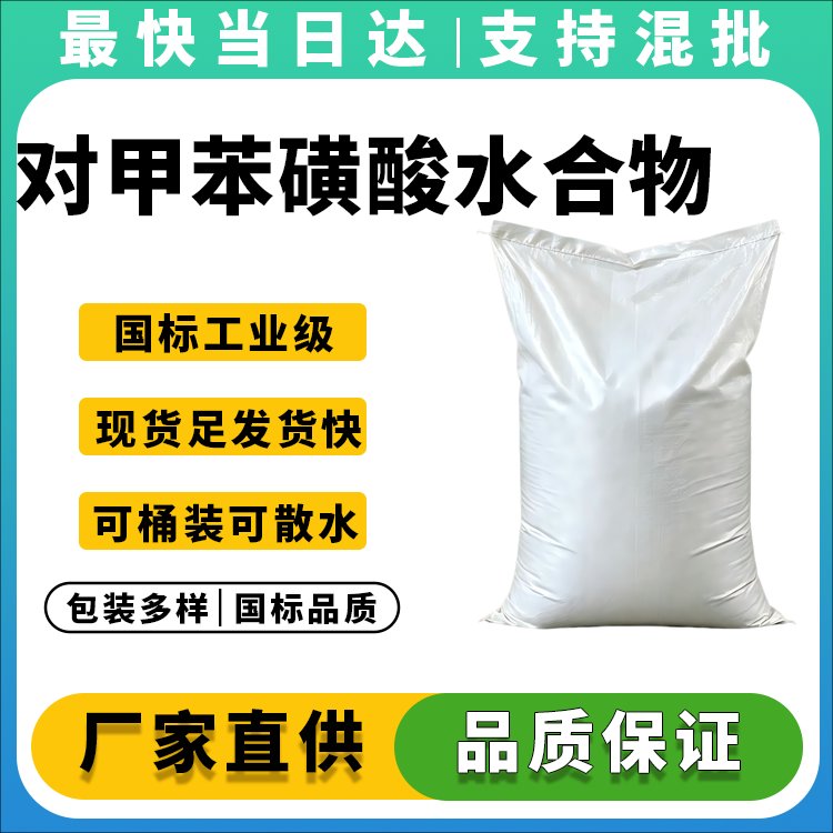 对甲苯磺酸水合物