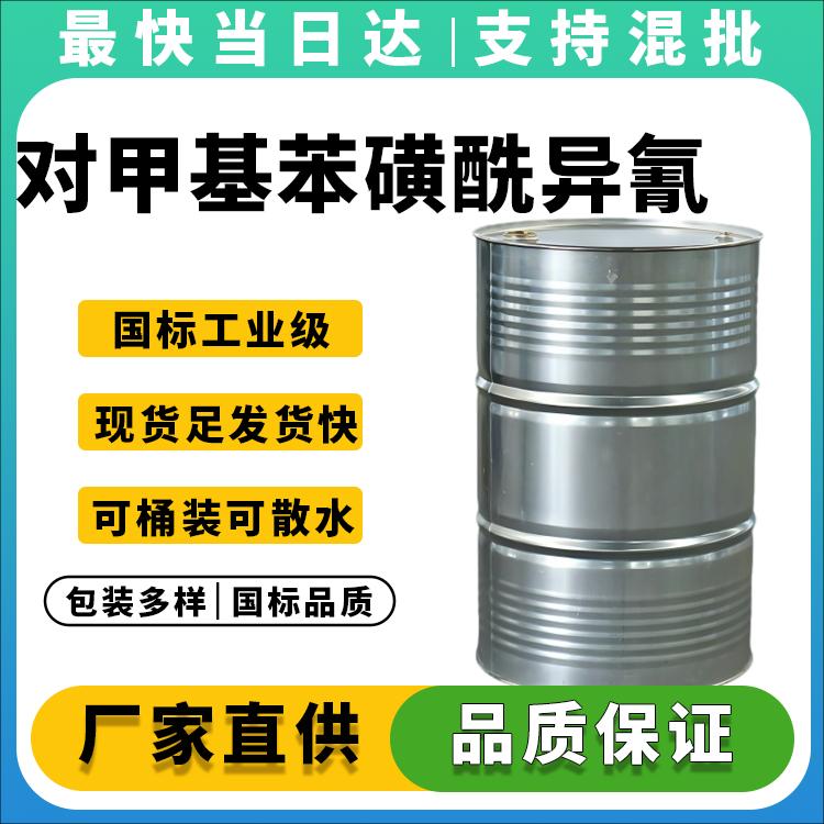 对甲基苯磺酰异氰酸酯