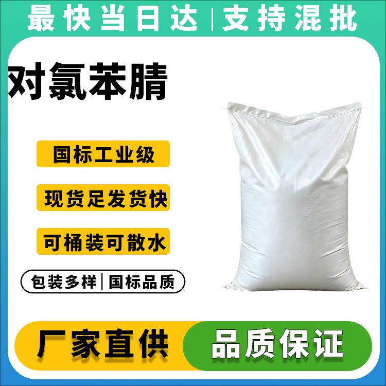 高纯度对氯苯腈供应商_价格优惠_质量稳定