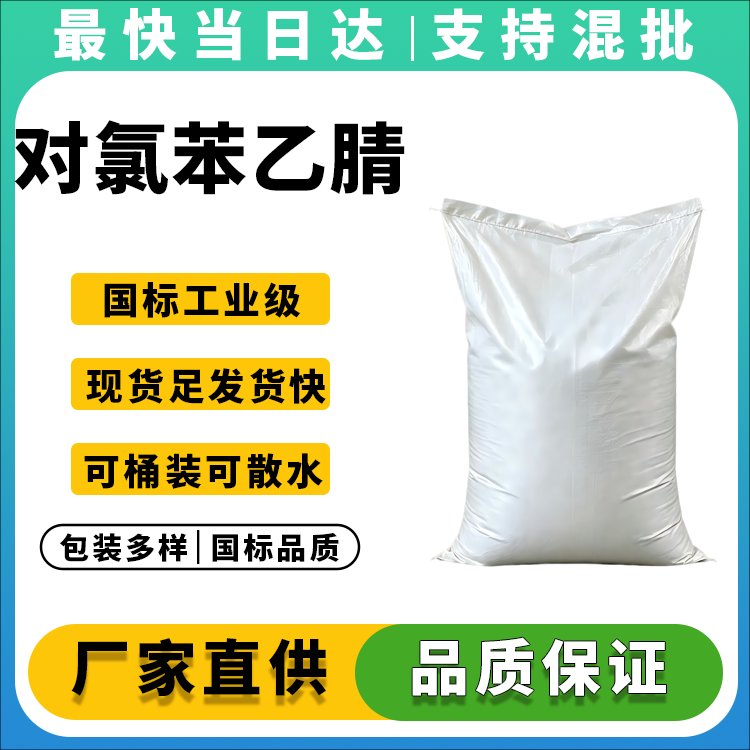 对氯苯乙腈