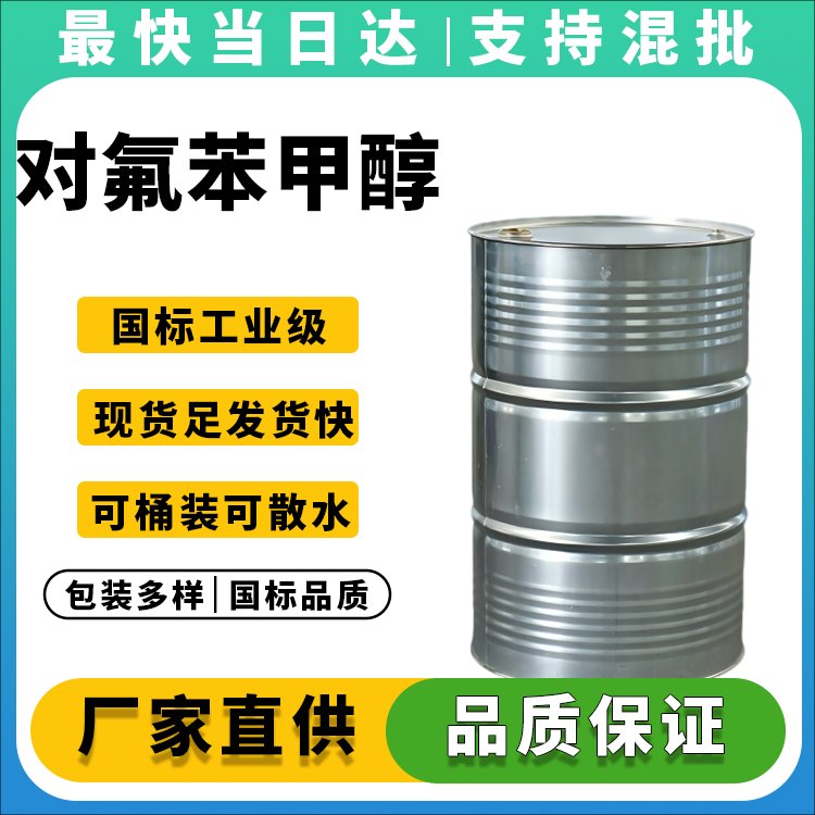 高纯度对氟苯甲醇生产厂家_价格优惠