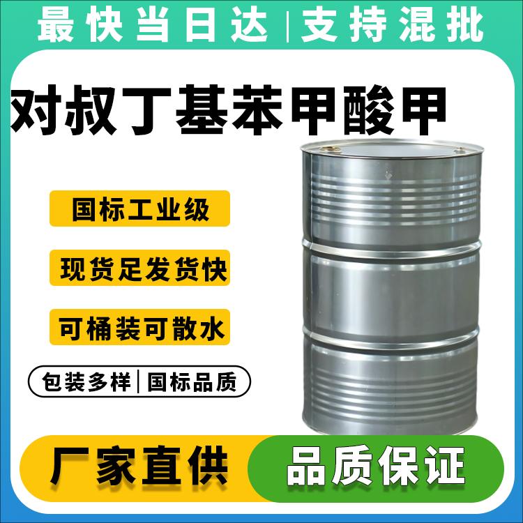 高纯度对叔丁基苯甲酸甲酯生产厂家_价格优惠