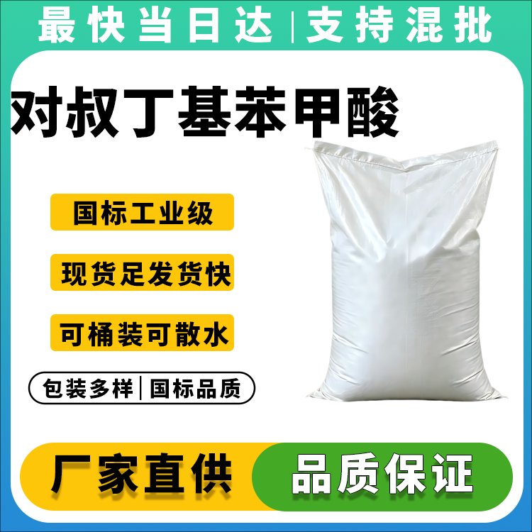 高纯度对叔丁基苯甲酸生产厂家_价格优惠