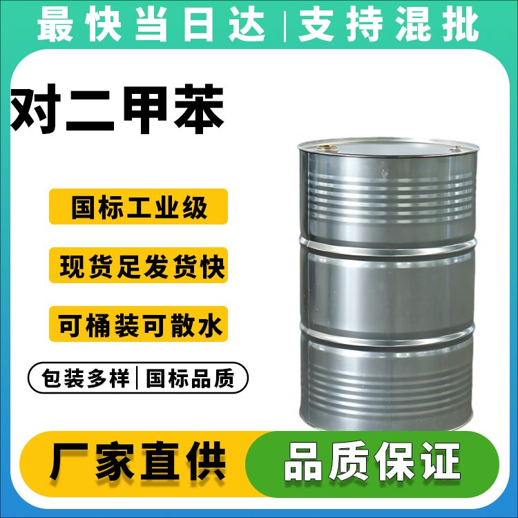 高纯度对二甲苯生产厂家_现货供应_价格优惠