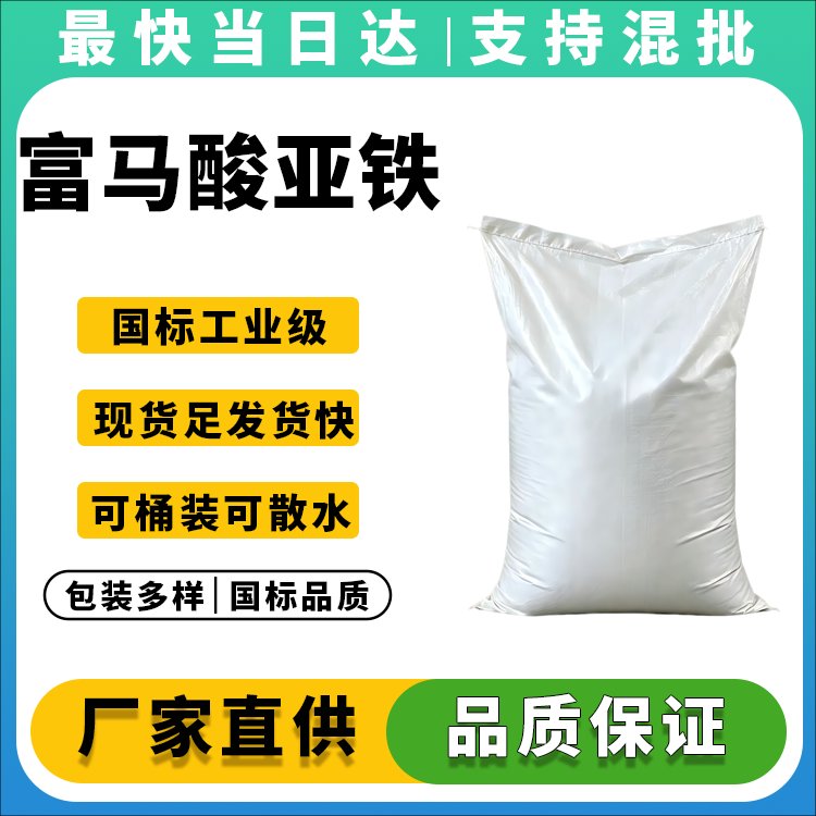 高纯度富马酸亚铁生产厂家_价格优惠_品质保障