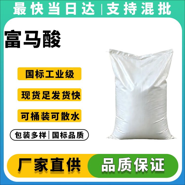 高纯度富马酸供应商_反丁烯二酸价格优惠